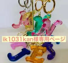ik1031kan様専用ページ