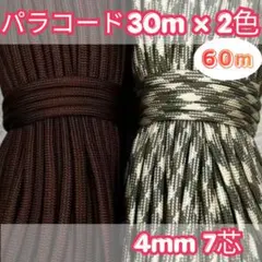 パラコード 30m×2色 60m 茶色 千鳥格子 ハンドメイド用 ロープ 紐