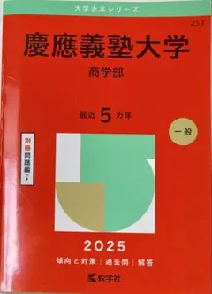 赤本　慶應義塾大学　商学部　2004年〜2021年　18年分 慶應義塾大学（総合政策学部） (2026年版大学赤本シリーズ) | 教学社