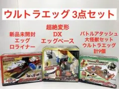 ウルトラエッグ ウルトラマン 怪獣 DXエッグベース 大量セット まとめ