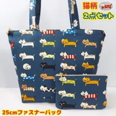 ハンドメイド コットンこばやし整列猫 25cmファスナバック、ポーチ