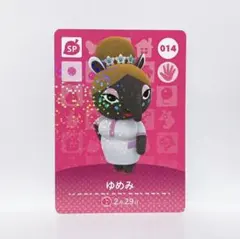 あつまれどうぶつの森 amiiboカード No.014 SP ゆめみ 1枚