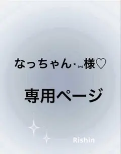 なっちゃん⋆⑅様♡専用ページ