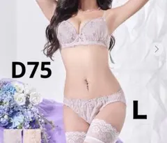 新品未使用 ブラジャー&ショーツセット D75のサムネイル