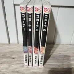 コヨーテ 1〜4巻　セット売り　コミック　漫画　I II III IV