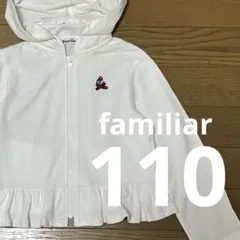 familiar 白のパーカー 110