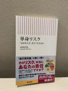 単身リスク 「100年人生」をどう生きるか