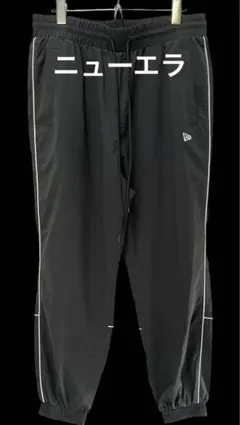 ニューエラ　黒ジョガートラックパンツ