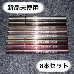 【新品未使用】ラブ・ライナー　リキッドアイライナー R5 8本セット