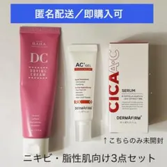 【まとめ売り】ニキビ・脂性肌皮脂ケア3点セット／開封済あり