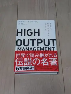 HIGH OUTPUT MANAGEMENT 人を育て、成果を最大にするマネジ…