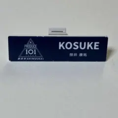 PRODUCE 101 JAPAN 新世界 ネームプレート（照井康祐） - メルカリ