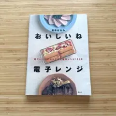 栗原はるみ おいしいね 電子レンジ 電子レンジだからできた傑作レシピ130点