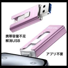 高速usbメモリ【アプリ不要 】データ移行保存 携帯容量不足を解消 256GB