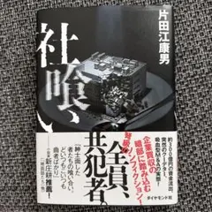 社喰い