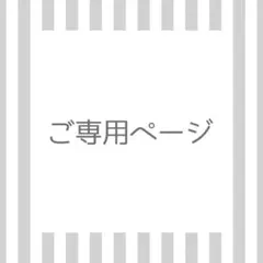 dea様　ご専用ページ