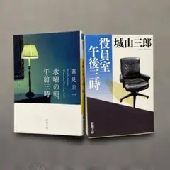 【2冊】①水曜の朝、午前三時-蓮見圭一 ②役員室午後三時-城山三郎