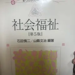 社会福祉