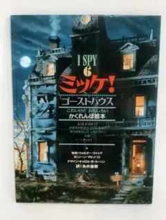 ミッケ! 6 ゴーストハウス かくれんぼ絵本