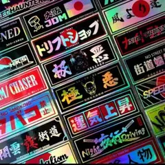 ステッカー セットドリフト・走り屋・カスタム車に 暴走族 旧車會JDM