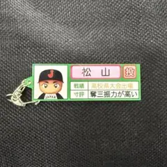 パワプロ✖︎侍ジャパン　アクリルキーホルダー　栄冠ナイン　松山晋也