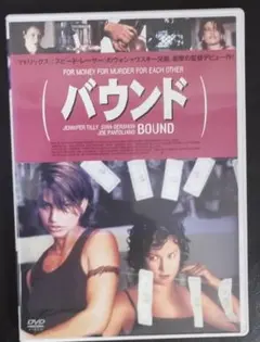 アンディ・ウォシャウスキー監督「BOUND (バウンド)」 レンタル版DVD
