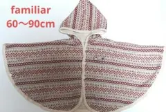 ファミリア　ポンチョ　ケープ　60 70 80 90