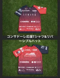 2025.11.29 コンサドーレ 応援Tシャツ 深井 リバーシブルハット