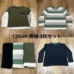 【120cm】子供 キッズ 男の子 長袖 Tシャツ 3枚セット