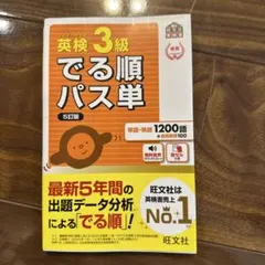 英検3級でる順パス単 : 文部科学省後援