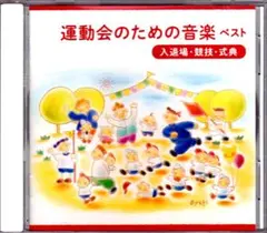 CD 運動会のための音楽 ベスト♪ウィー・ウィル・ロック・ユー、他