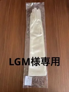 新品 Cherie CG-045 アイボリー ウェディンググローブ 結婚式 肘下