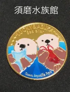 2025年最新】須磨水族館 メダルの人気アイテム - メルカリ
