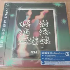 フレデリック　優游涵泳回遊録　初回限定盤