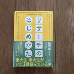 リサーチのはじめかた