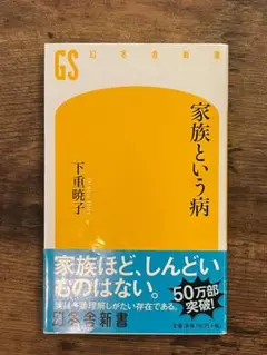 【美品】家族という病 下重暁子
