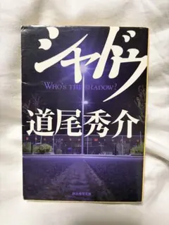【まとめ買い歓迎】シャドウ 道尾秀介 創元推理文庫