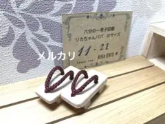 11-21エンジ 下駄　六分の一男子図鑑　リカちゃんパパ　浴衣用のサムネイル