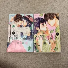 高嶺の蘭さん 5巻 6巻 セット