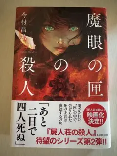 【初版・帯付き】魔眼の匣の殺人