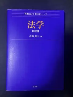 Next教科書シリーズ 「法学」第3版