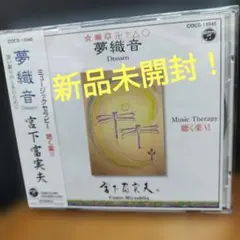 宮下富実夫/夢織音 ミュージックセラピー 聴く薬6