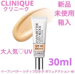 新品未使用未開封　CLINIQUE イーブンベターシティブロック　2本セット CLINIQUE 化粧下地 下地 クリニーク clinique イーブン ベター