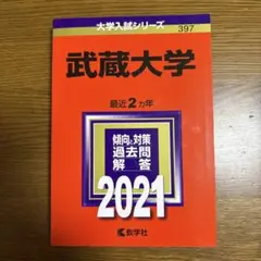 武蔵大学 2021年版