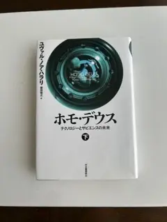 ホモ・デウス 下巻 ユヴァル・ノア・ハラリ