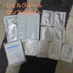 シェルクルール 　 サンプルセット14点のサムネイル