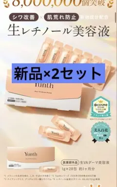 【最新4月分】Yunth ユンス 生レチノール VAダーマ美容液 2セット 新品