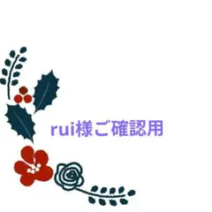 rui様ご確認用♥オーダー品