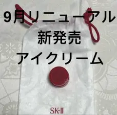 SK-II スキンパワー アイ プラス ライン フィラー クリーム サンプル