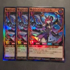 遊戯王 ラッシュデュエル 邪心のファドロニール スーパー 3枚